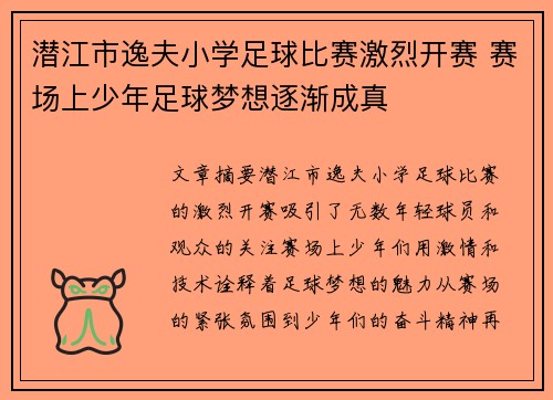 潜江市逸夫小学足球比赛激烈开赛 赛场上少年足球梦想逐渐成真