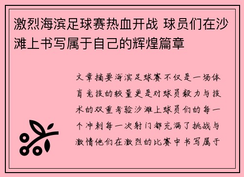 激烈海滨足球赛热血开战 球员们在沙滩上书写属于自己的辉煌篇章