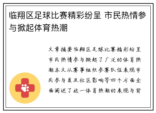 临翔区足球比赛精彩纷呈 市民热情参与掀起体育热潮