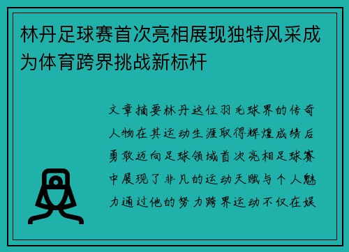 林丹足球赛首次亮相展现独特风采成为体育跨界挑战新标杆