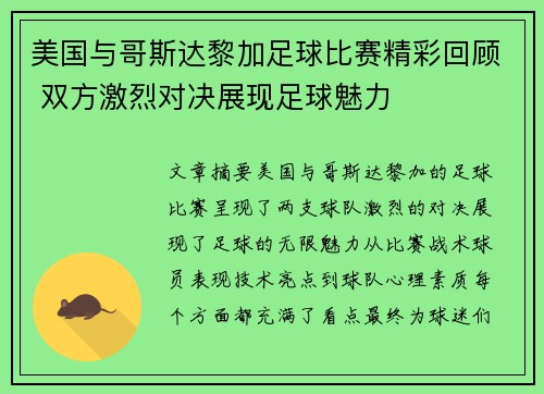 美国与哥斯达黎加足球比赛精彩回顾 双方激烈对决展现足球魅力