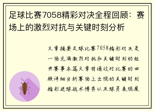 足球比赛7058精彩对决全程回顾：赛场上的激烈对抗与关键时刻分析