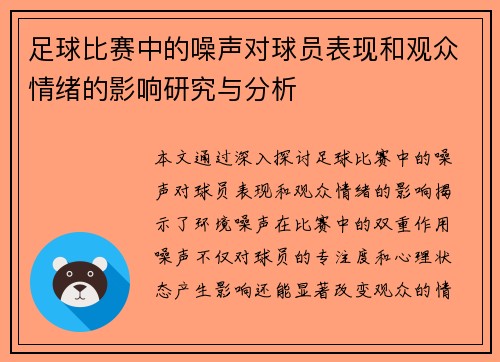 足球比赛中的噪声对球员表现和观众情绪的影响研究与分析