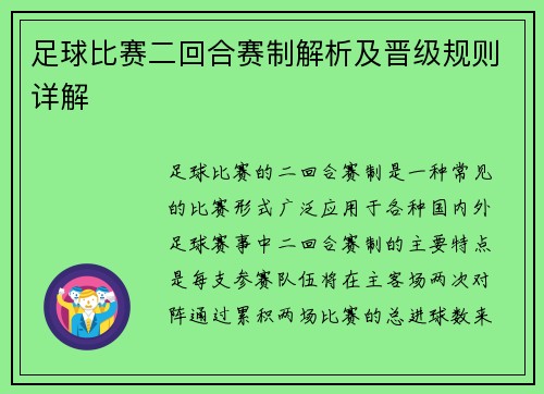 足球比赛二回合赛制解析及晋级规则详解