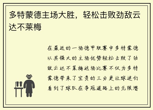 多特蒙德主场大胜，轻松击败劲敌云达不莱梅