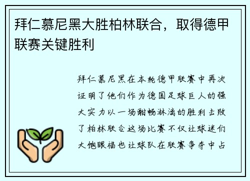 拜仁慕尼黑大胜柏林联合，取得德甲联赛关键胜利