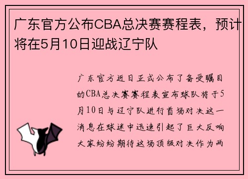广东官方公布CBA总决赛赛程表，预计将在5月10日迎战辽宁队