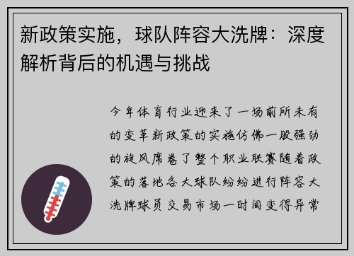 新政策实施，球队阵容大洗牌：深度解析背后的机遇与挑战