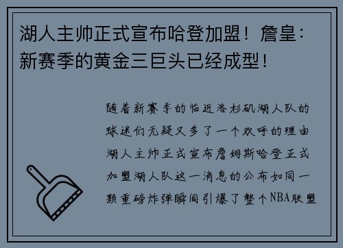 湖人主帅正式宣布哈登加盟！詹皇：新赛季的黄金三巨头已经成型！