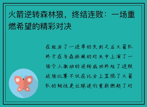 火箭逆转森林狼，终结连败：一场重燃希望的精彩对决