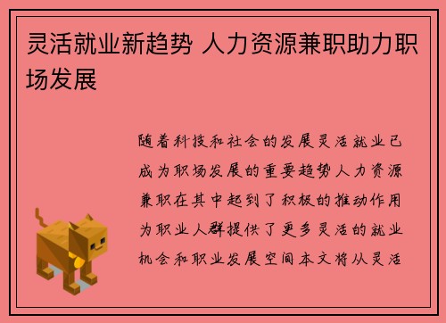 灵活就业新趋势 人力资源兼职助力职场发展