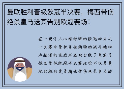 曼联胜利晋级欧冠半决赛，梅西带伤绝杀皇马送其告别欧冠赛场！