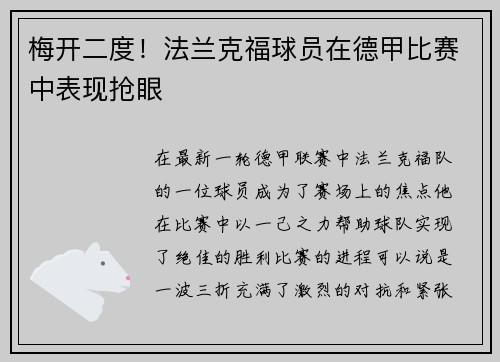 梅开二度！法兰克福球员在德甲比赛中表现抢眼