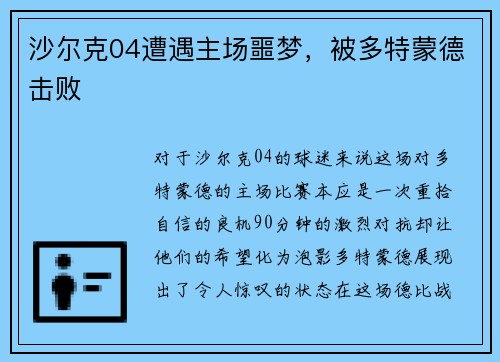沙尔克04遭遇主场噩梦，被多特蒙德击败