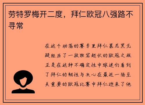 劳特罗梅开二度，拜仁欧冠八强路不寻常