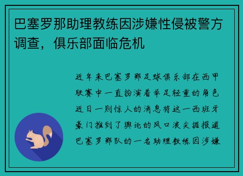 巴塞罗那助理教练因涉嫌性侵被警方调查，俱乐部面临危机