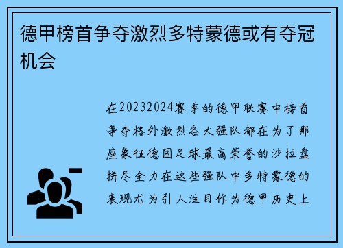 德甲榜首争夺激烈多特蒙德或有夺冠机会