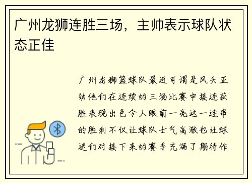 广州龙狮连胜三场，主帅表示球队状态正佳