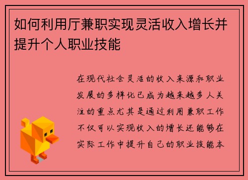 如何利用厅兼职实现灵活收入增长并提升个人职业技能