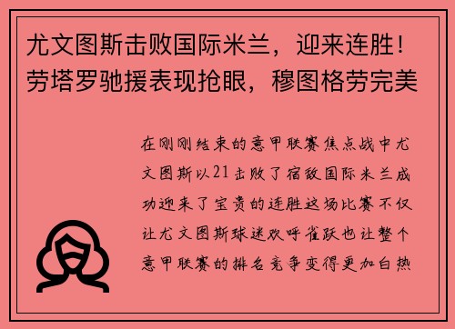 尤文图斯击败国际米兰，迎来连胜！劳塔罗驰援表现抢眼，穆图格劳完美替身示范效应