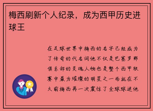 梅西刷新个人纪录，成为西甲历史进球王