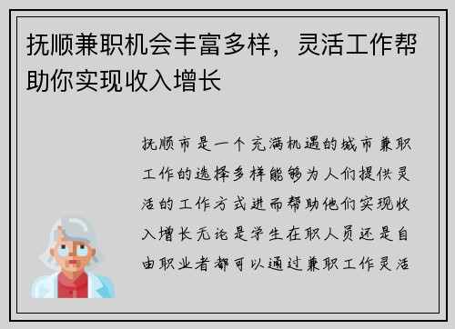 抚顺兼职机会丰富多样，灵活工作帮助你实现收入增长