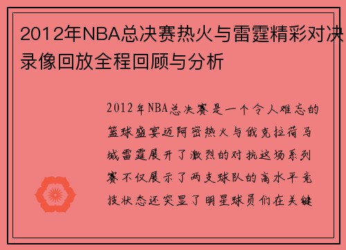 2012年NBA总决赛热火与雷霆精彩对决录像回放全程回顾与分析