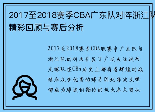 2017至2018赛季CBA广东队对阵浙江队精彩回顾与赛后分析