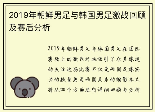 2019年朝鲜男足与韩国男足激战回顾及赛后分析