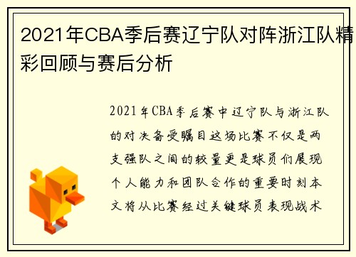 2021年CBA季后赛辽宁队对阵浙江队精彩回顾与赛后分析