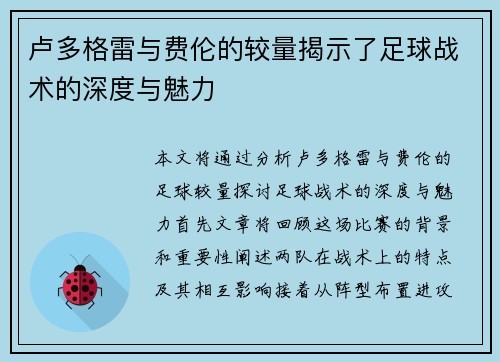 卢多格雷与费伦的较量揭示了足球战术的深度与魅力