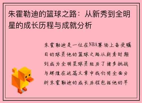朱霍勒迪的篮球之路：从新秀到全明星的成长历程与成就分析