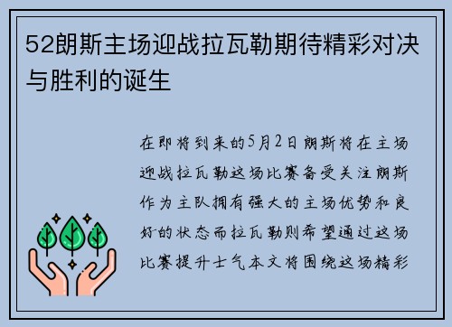 52朗斯主场迎战拉瓦勒期待精彩对决与胜利的诞生