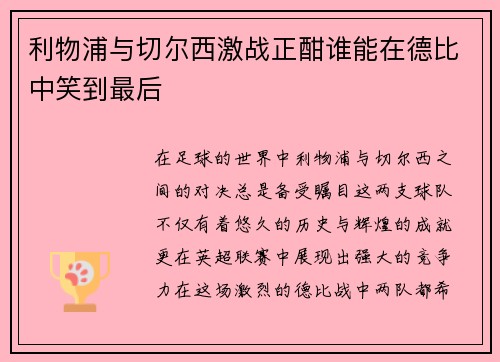 利物浦与切尔西激战正酣谁能在德比中笑到最后