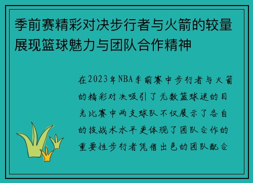季前赛精彩对决步行者与火箭的较量展现篮球魅力与团队合作精神