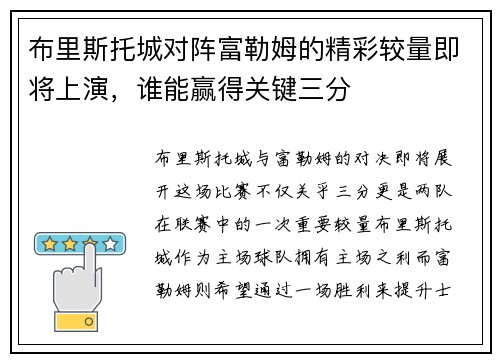 布里斯托城对阵富勒姆的精彩较量即将上演，谁能赢得关键三分