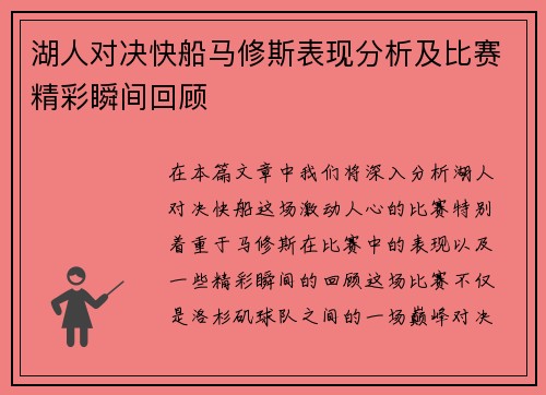 湖人对决快船马修斯表现分析及比赛精彩瞬间回顾