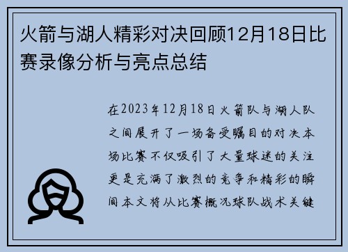 火箭与湖人精彩对决回顾12月18日比赛录像分析与亮点总结