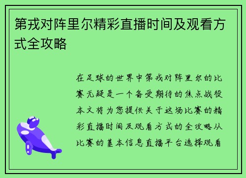 第戎对阵里尔精彩直播时间及观看方式全攻略