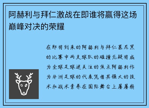 阿赫利与拜仁激战在即谁将赢得这场巅峰对决的荣耀