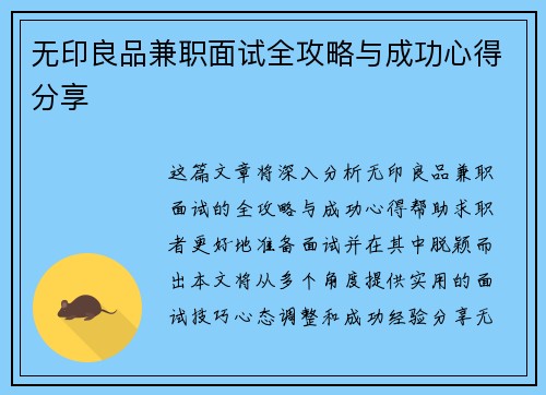 无印良品兼职面试全攻略与成功心得分享