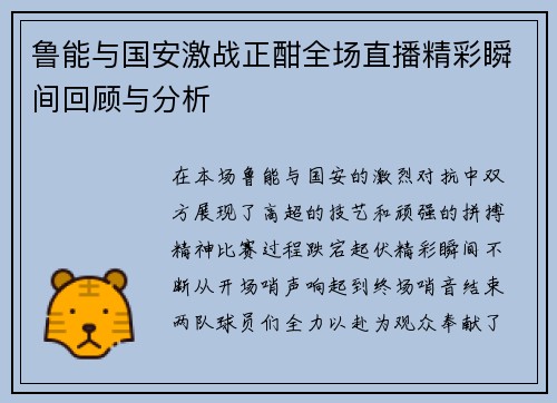 鲁能与国安激战正酣全场直播精彩瞬间回顾与分析