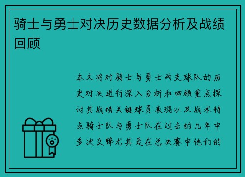 骑士与勇士对决历史数据分析及战绩回顾