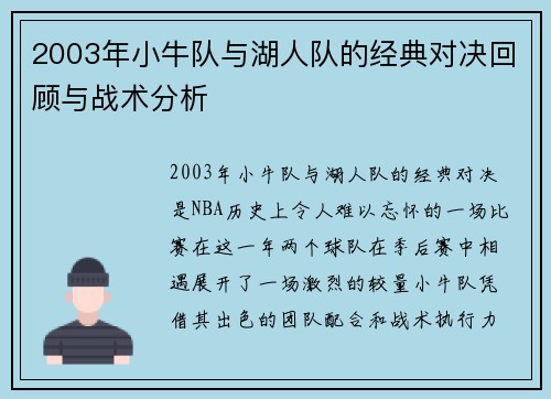 2003年小牛队与湖人队的经典对决回顾与战术分析