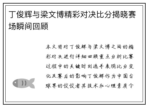 丁俊辉与梁文博精彩对决比分揭晓赛场瞬间回顾