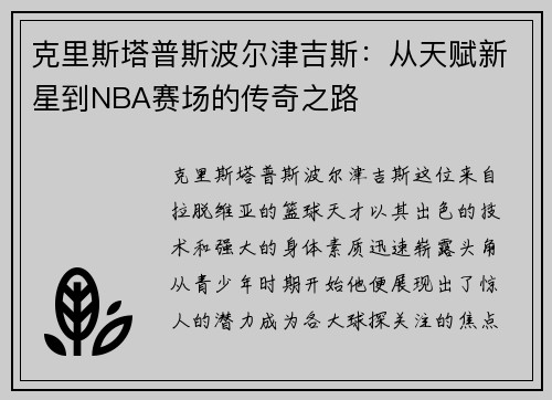 克里斯塔普斯波尔津吉斯：从天赋新星到NBA赛场的传奇之路