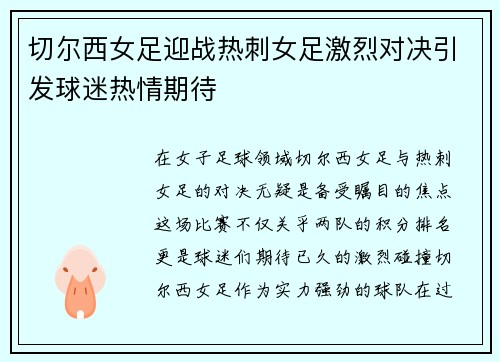 切尔西女足迎战热刺女足激烈对决引发球迷热情期待