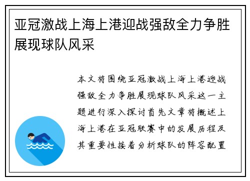 亚冠激战上海上港迎战强敌全力争胜展现球队风采