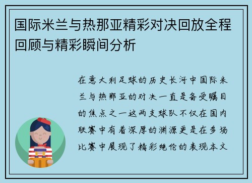 国际米兰与热那亚精彩对决回放全程回顾与精彩瞬间分析