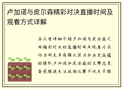 卢加诺与皮尔森精彩对决直播时间及观看方式详解